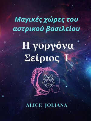 cover image of Η γοργόνα Σείριος Ⅰ